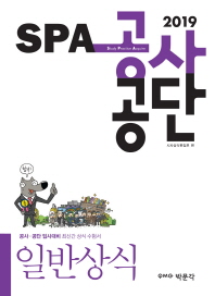 SPA 공사공단 일반상식(2019)